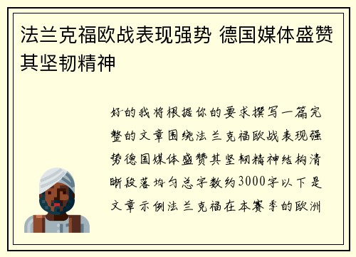 法兰克福欧战表现强势 德国媒体盛赞其坚韧精神 法兰克福欧战表现强势 德国媒体盛赞其坚韧精神