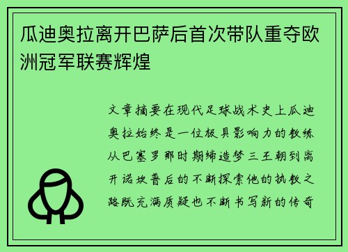 瓜迪奥拉离开巴萨后首次带队重夺欧洲冠军联赛辉煌