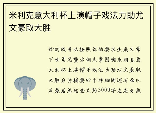 米利克意大利杯上演帽子戏法力助尤文豪取大胜 米利克意大利杯上演帽子戏法力助尤文豪取大胜