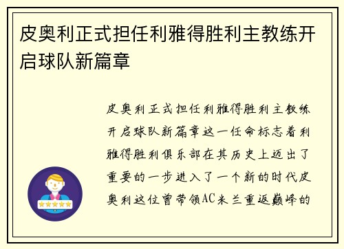 皮奥利正式担任利雅得胜利主教练开启球队新篇章 皮奥利正式担任利雅得胜利主教练开启球队新篇章