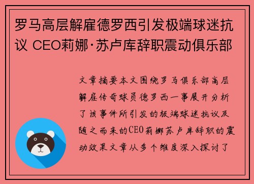 罗马高层解雇德罗西引发极端球迷抗议 CEO莉娜·苏卢库辞职震动俱乐部