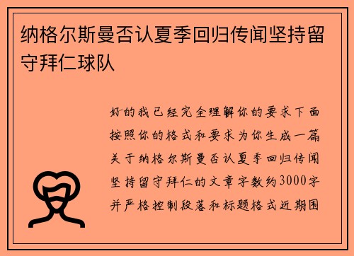 纳格尔斯曼否认夏季回归传闻坚持留守拜仁球队 纳格尔斯曼否认夏季回归传闻坚持留守拜仁球队