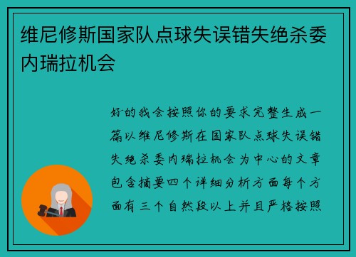 维尼修斯国家队点球失误错失绝杀委内瑞拉机会 维尼修斯国家队点球失误错失绝杀委内瑞拉机会