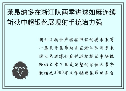 莱昂纳多在浙江队两季进球如麻连续斩获中超银靴展现射手统治力强