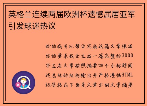 英格兰连续两届欧洲杯遗憾屈居亚军引发球迷热议