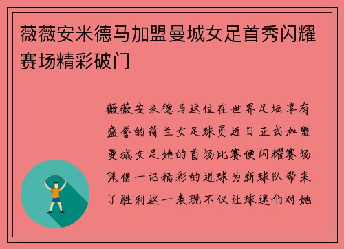 薇薇安米德马加盟曼城女足首秀闪耀赛场精彩破门