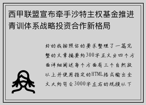 西甲联盟宣布牵手沙特主权基金推进青训体系战略投资合作新格局 西甲联盟宣布牵手沙特主权基金推进青训体系战略投资合作新格局