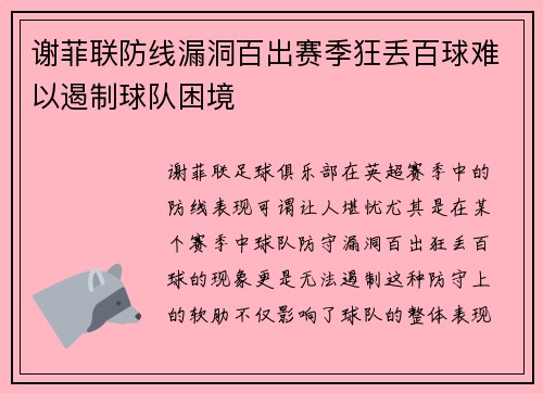 谢菲联防线漏洞百出赛季狂丢百球难以遏制球队困境