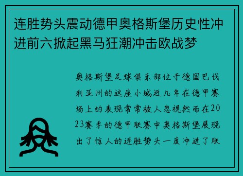 连胜势头震动德甲奥格斯堡历史性冲进前六掀起黑马狂潮冲击欧战梦