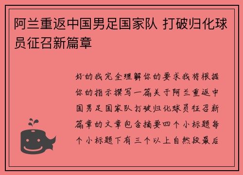 阿兰重返中国男足国家队 打破归化球员征召新篇章