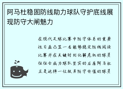 阿马杜稳固防线助力球队守护底线展现防守大闸魅力