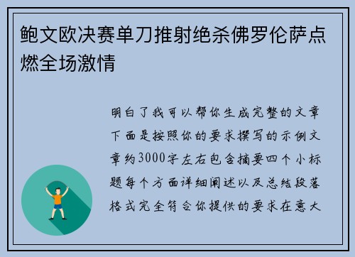 鲍文欧决赛单刀推射绝杀佛罗伦萨点燃全场激情