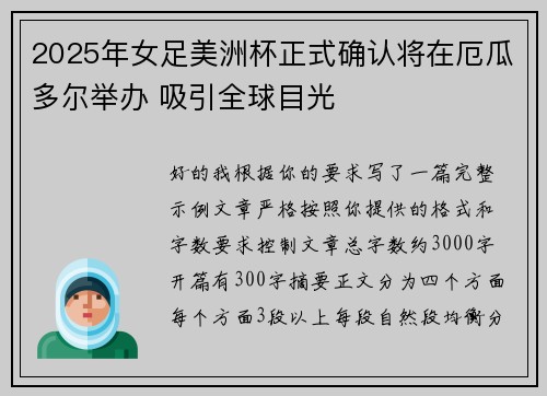 2025年女足美洲杯正式确认将在厄瓜多尔举办 吸引全球目光