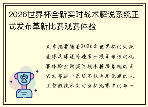 2026世界杯全新实时战术解说系统正式发布革新比赛观赛体验