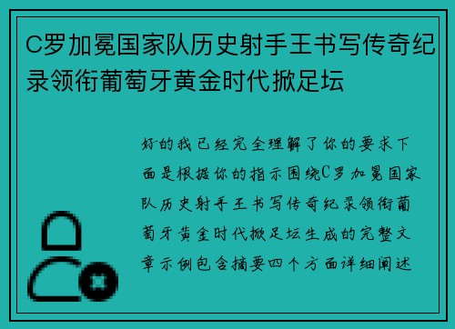 C罗加冕国家队历史射手王书写传奇纪录领衔葡萄牙黄金时代掀足坛
