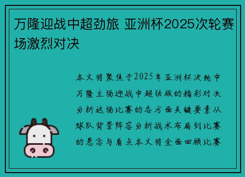 万隆迎战中超劲旅 亚洲杯2025次轮赛场激烈对决