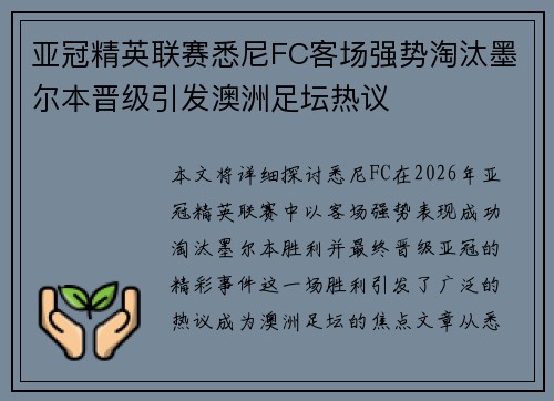 亚冠精英联赛悉尼FC客场强势淘汰墨尔本晋级引发澳洲足坛热议 亚冠精英联赛悉尼FC客场强势淘汰墨尔本晋级引发澳洲足坛热议