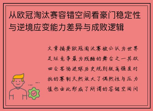 从欧冠淘汰赛容错空间看豪门稳定性与逆境应变能力差异与成败逻辑 从欧冠淘汰赛容错空间看豪门稳定性与逆境应变能力差异与成败逻辑