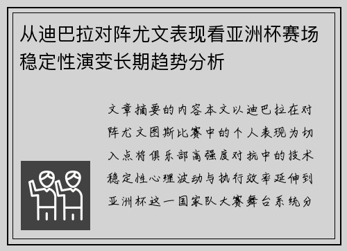从迪巴拉对阵尤文表现看亚洲杯赛场稳定性演变长期趋势分析