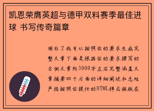 凯恩荣膺英超与德甲双料赛季最佳进球 书写传奇篇章 凯恩荣膺英超与德甲双料赛季最佳进球 书写传奇篇章