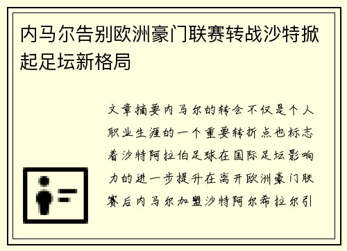 内马尔告别欧洲豪门联赛转战沙特掀起足坛新格局