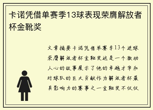 卡诺凭借单赛季13球表现荣膺解放者杯金靴奖 卡诺凭借单赛季13球表现荣膺解放者杯金靴奖