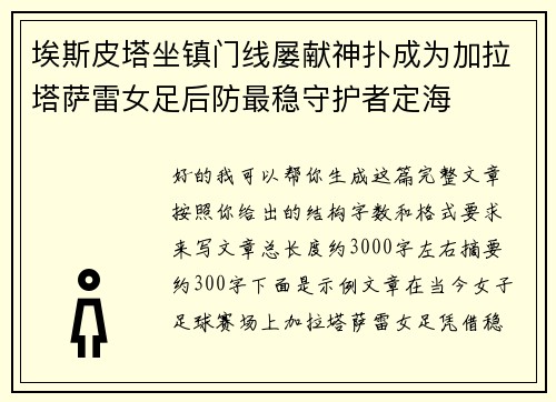 埃斯皮塔坐镇门线屡献神扑成为加拉塔萨雷女足后防最稳守护者定海