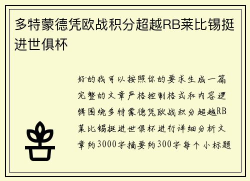 多特蒙德凭欧战积分超越RB莱比锡挺进世俱杯