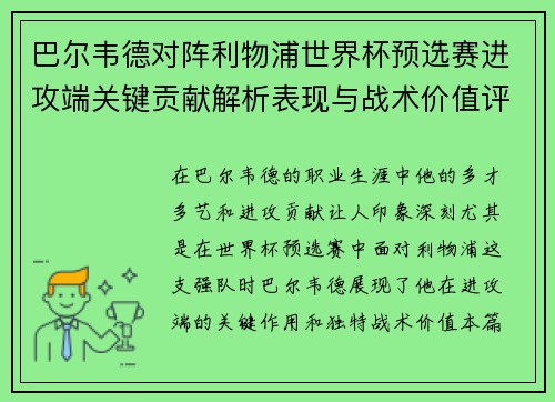 巴尔韦德对阵利物浦世界杯预选赛进攻端关键贡献解析表现与战术价值评估 巴尔韦德对阵利物浦世界杯预选赛进攻端关键贡献解析表现与战术价值评估