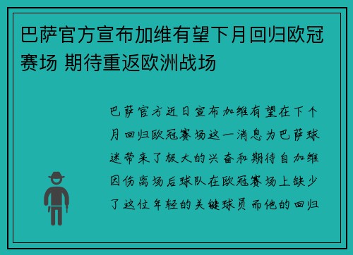 巴萨官方宣布加维有望下月回归欧冠赛场 期待重返欧洲战场 巴萨官方宣布加维有望下月回归欧冠赛场 期待重返欧洲战场