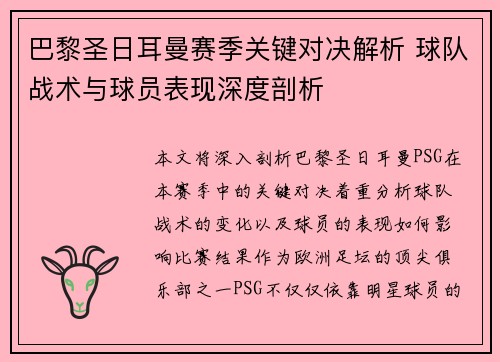 巴黎圣日耳曼赛季关键对决解析 球队战术与球员表现深度剖析 巴黎圣日耳曼赛季关键对决解析 球队战术与球员表现深度剖析