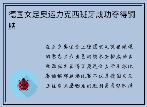德国女足奥运力克西班牙成功夺得铜牌