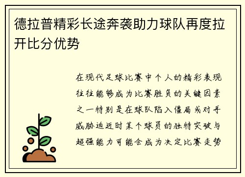 德拉普精彩长途奔袭助力球队再度拉开比分优势