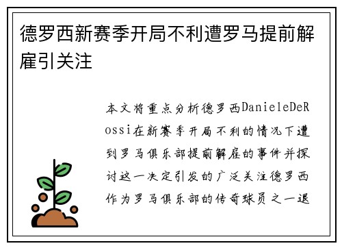 德罗西新赛季开局不利遭罗马提前解雇引关注