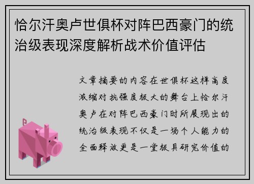 恰尔汗奥卢世俱杯对阵巴西豪门的统治级表现深度解析战术价值评估