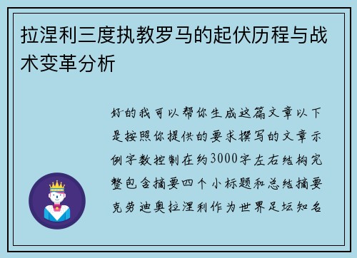 拉涅利三度执教罗马的起伏历程与战术变革分析 拉涅利三度执教罗马的起伏历程与战术变革分析