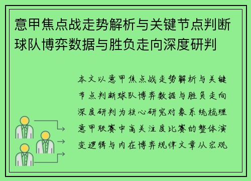 意甲焦点战走势解析与关键节点判断球队博弈数据与胜负走向深度研判 意甲焦点战走势解析与关键节点判断球队博弈数据与胜负走向深度研判