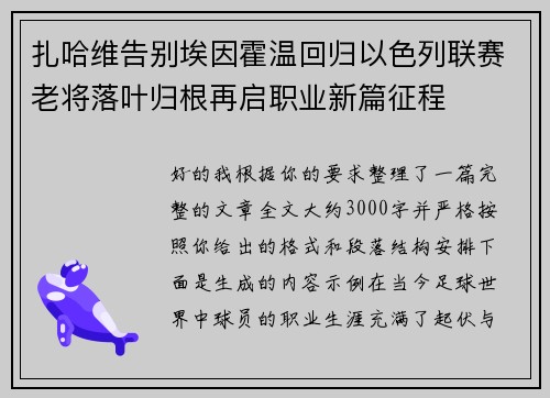 扎哈维告别埃因霍温回归以色列联赛老将落叶归根再启职业新篇征程 扎哈维告别埃因霍温回归以色列联赛老将落叶归根再启职业新篇征程