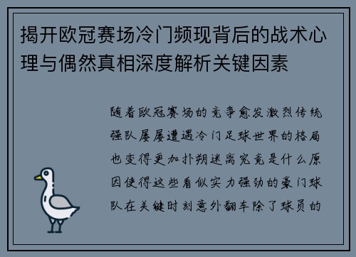 揭开欧冠赛场冷门频现背后的战术心理与偶然真相深度解析关键因素