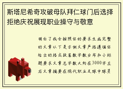 斯塔尼希奇攻破母队拜仁球门后选择拒绝庆祝展现职业操守与敬意