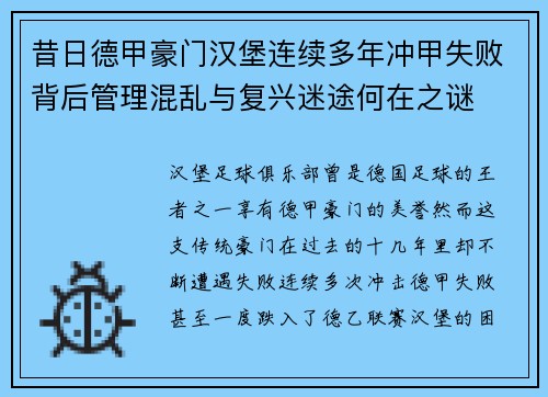 昔日德甲豪门汉堡连续多年冲甲失败背后管理混乱与复兴迷途何在之谜
