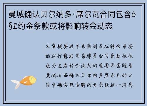 曼城确认贝尔纳多·席尔瓦合同包含解约金条款或将影响转会动态