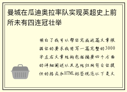 曼城在瓜迪奥拉率队实现英超史上前所未有四连冠壮举 曼城在瓜迪奥拉率队实现英超史上前所未有四连冠壮举