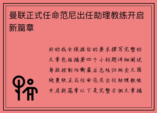 曼联正式任命范尼出任助理教练开启新篇章 曼联正式任命范尼出任助理教练开启新篇章