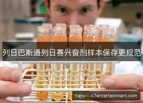 列日巴斯通列日赛兴奋剂样本保存更规范 列日巴斯通列日赛兴奋剂样本保存更规范