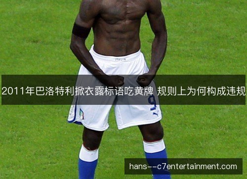 2011年巴洛特利掀衣露标语吃黄牌 规则上为何构成违规