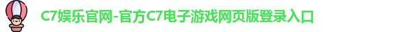 C7娱乐官网